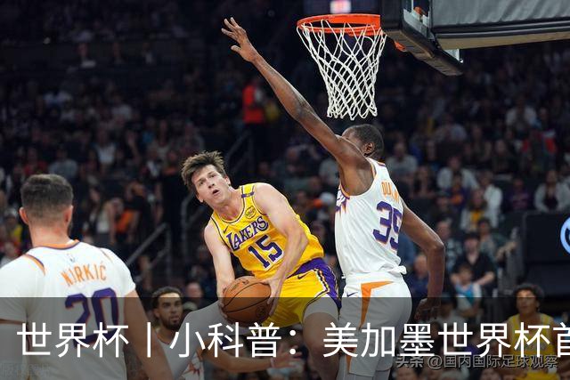 世界杯丨小科普：美加墨世界杯首粒点球是如何发生的？