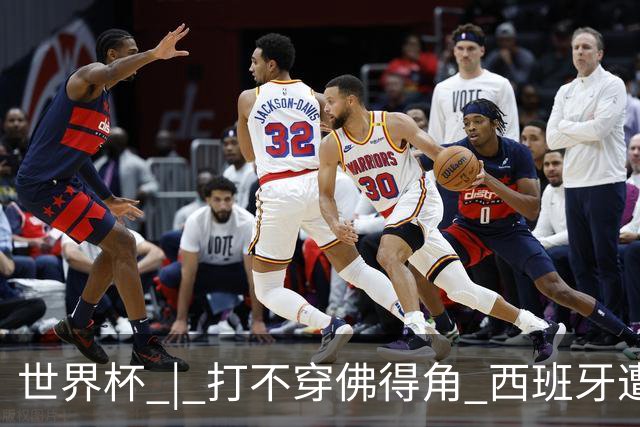 世界杯 | 打不穿佛得角 西班牙遭遇“系统局”?