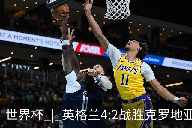 世界杯 | 英格兰4:2战胜克罗地亚 凯恩平队史世界杯进球纪录