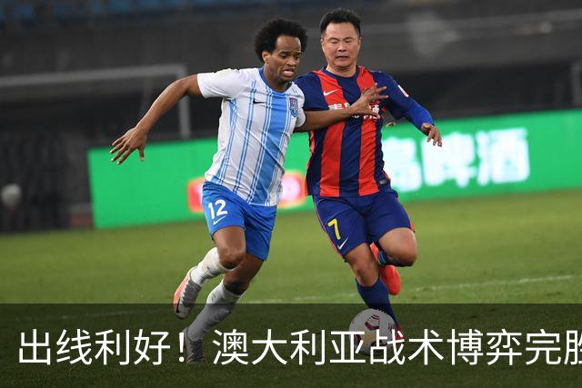 出线利好！澳大利亚战术博弈完胜 土耳其30脚射门难进1球