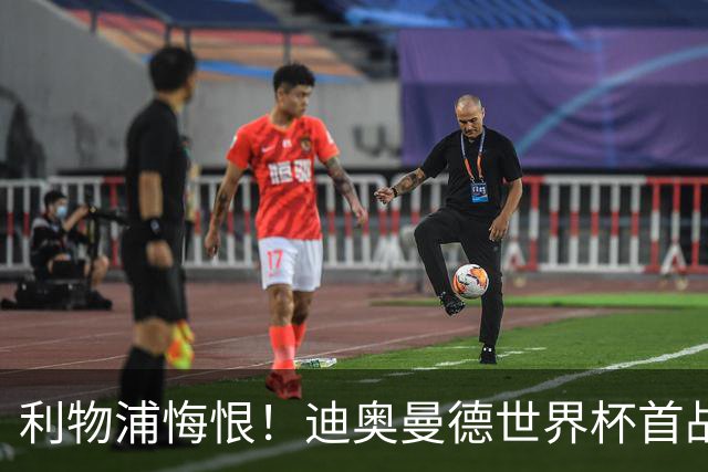 利物浦悔恨！迪奥曼德世界杯首战闪耀 莱比锡：加钱！