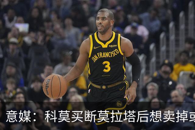 意媒：科莫买断莫拉塔后想卖掉或外租 米兰卸下了一个包袱
