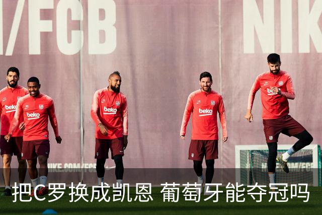 把C罗换成凯恩 葡萄牙能夺冠吗