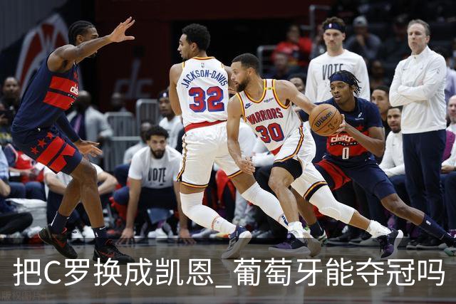 把C罗换成凯恩 葡萄牙能夺冠吗