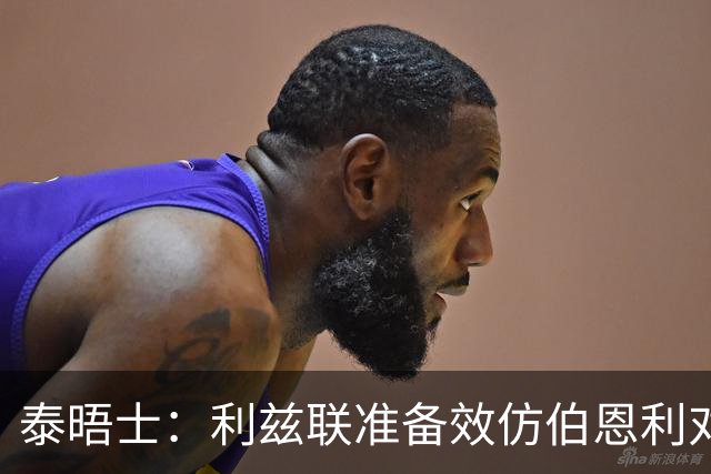 泰晤士：利兹联准备效仿伯恩利对埃弗顿的胜诉 起诉莱斯特城