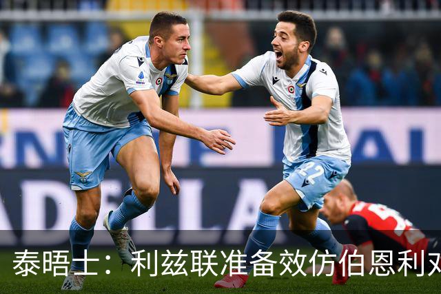 泰晤士：利兹联准备效仿伯恩利对埃弗顿的胜诉 起诉莱斯特城