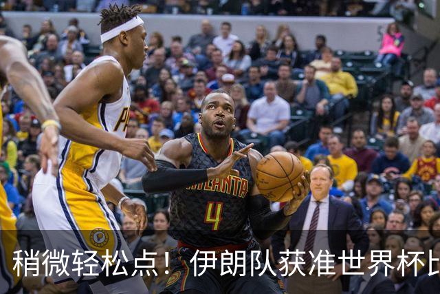 稍微轻松点！伊朗队获准世界杯比赛时在美国过夜