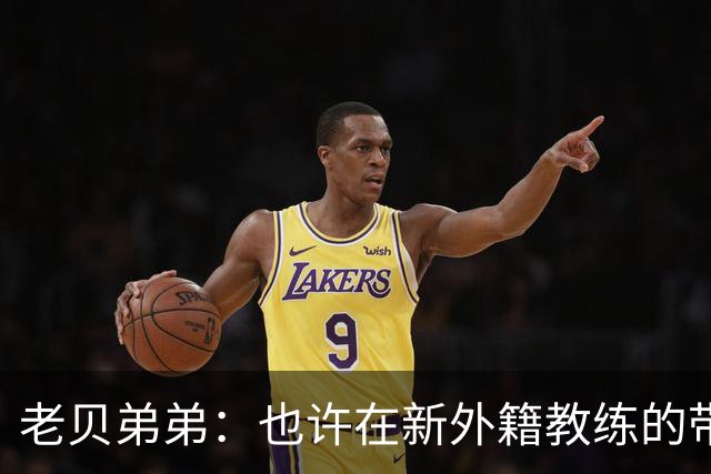 老贝弟弟：也许在新外籍教练的带领下，米兰明年就能夺得意甲冠军