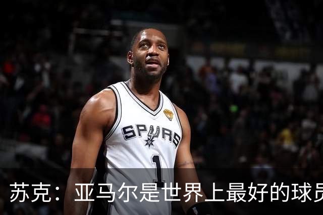 苏克：亚马尔是世界上最好的球员之一 未来莫德里奇一定回到皇马