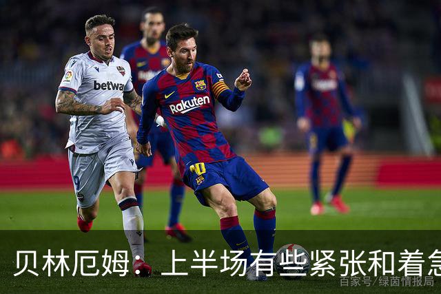 贝林厄姆：上半场有些紧张和着急 我们无球状态下高位逼抢很出色