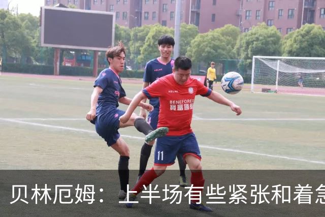 贝林厄姆：上半场有些紧张和着急 我们无球状态下高位逼抢很出色