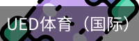 UED体育（国际）网页版登陆